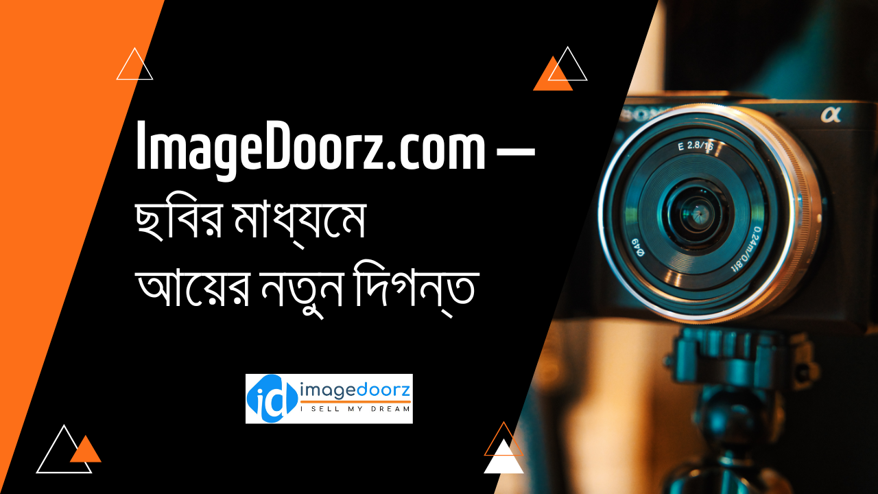 ImageDoorz.com — বাংলাদেশের প্রথম ছবি বিক্রির প্ল্যাটফর্ম